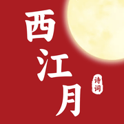 西江月 Icon